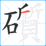 礩笔顺分解图片8