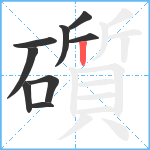 礩笔顺分解图片9