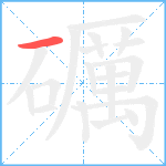 礪笔顺分解图片1