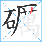 礪笔顺分解图片11