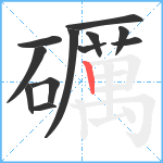 礪笔顺分解图片12