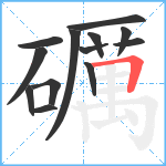 礪笔顺分解图片13