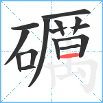 礪笔顺分解图片15