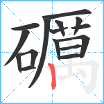 礪笔顺分解图片16