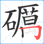 礪笔顺分解图片17