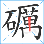 礪笔顺分解图片18