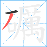 礪笔顺分解图片2