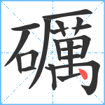 礪笔顺分解图片20