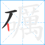 礪笔顺分解图片3