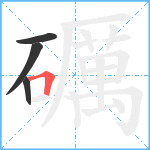 礪笔顺分解图片4