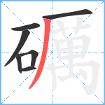 礪笔顺分解图片7