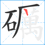 礪笔顺分解图片8