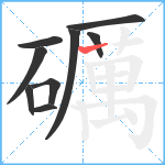 礪笔顺分解图片9