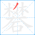 礬笔顺分解图片1