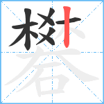 礬笔顺分解图片10