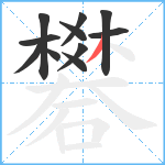 礬笔顺分解图片11