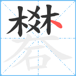 礬笔顺分解图片12