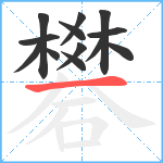 礬笔顺分解图片13