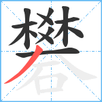 礬笔顺分解图片14