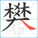 礬笔顺分解图片15