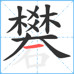 礬笔顺分解图片16