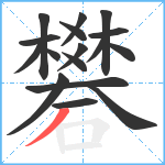 礬笔顺分解图片17