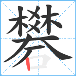 礬笔顺分解图片18