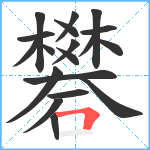 礬笔顺分解图片19