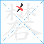 礬笔顺分解图片2