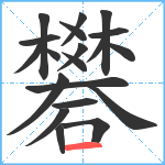 礬笔顺分解图片20