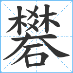 礬笔顺分解图片21