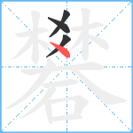 礬笔顺分解图片4