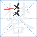 礬笔顺分解图片5