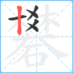 礬笔顺分解图片6