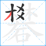 礬笔顺分解图片7