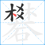 礬笔顺分解图片8