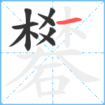 礬笔顺分解图片9