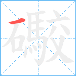 礮笔顺分解图片1