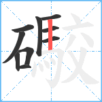 礮笔顺分解图片10