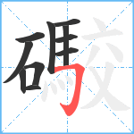 礮笔顺分解图片11