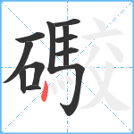 礮笔顺分解图片12