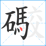 礮笔顺分解图片14