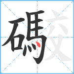 礮笔顺分解图片15