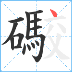 礮笔顺分解图片16