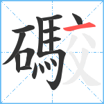 礮笔顺分解图片17