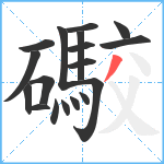 礮笔顺分解图片18