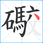 礮笔顺分解图片19