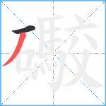 礮笔顺分解图片2