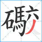 礮笔顺分解图片20