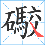 礮笔顺分解图片21